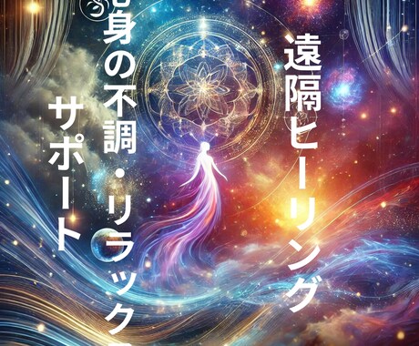 ストレス軽減とリラグゼーションをサポートします 龍神様と医王様、支援して下さる神仏と共同作業で遠隔ヒーリング イメージ1