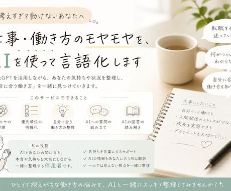 仕事・働き方のモヤモヤを、AIを使って言語化します 考えすぎて動けない状態から、少しずつ前に進める形にします イメージ1