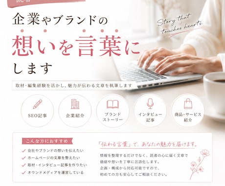 企業やブランドの想いを記事にします ストーリー性のある文章で魅力を届けます イメージ1
