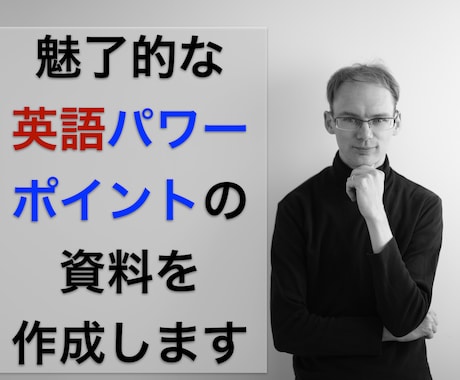 魅了的な英語パワーポイント資料を作成します アメリカ人の視点で、伝えたいことを簡潔・明瞭にします イメージ1