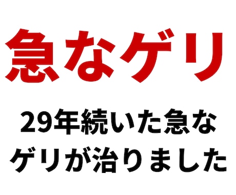 私が「急なゲリ」を克服した方法を伝授します モニター価格500円終了しました イメージ1