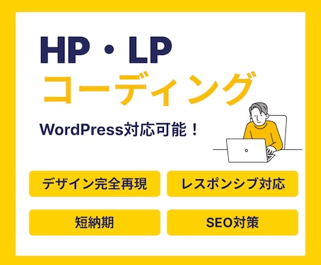 HP・LPのコーディングを承ります 最短3日で納品! WordPressも対応可！ イメージ1