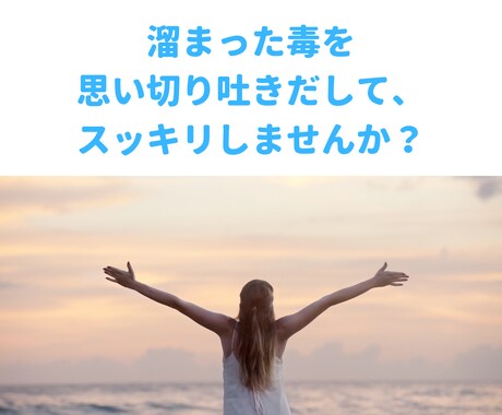 溜まってしまったイヤ～な気持ち、受け止めます 今日の怒りとか悲しみは、今日のうちにスッキリさせませんか？ イメージ1