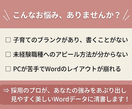 実績1500件！在宅ママの職務経歴書を代行します 2000人を選考した元採用担当が受かる書類に仕上げます イメージ2