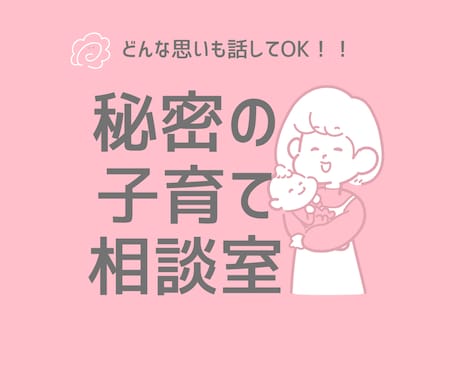 ママ友のように！保健師と秘密の子育て相談できます ✅秘密厳守だから安心❤️どんな気持ちも！何でも話してOK！ イメージ1