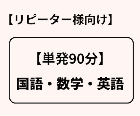 リピーター様向け【単発】オンライン家庭教師します 90分「国語・数学・英語」組み合わせご要望お応え致します。 イメージ1