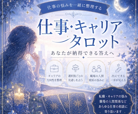 仕事タロット占い｜悩みを整理し次の一歩を導きます 転職･キャリア･職場に関する迷いや不安、抱えていませんか？ イメージ1