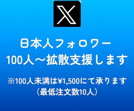 Xに日本人フォロワーを100人拡散支援します Twitter／エックス／日本／匿名評価/安い イメージ2