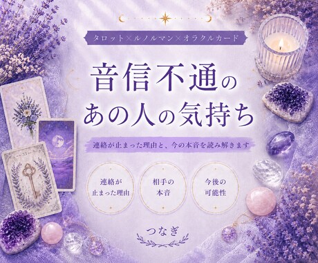 連絡がないあの人の気持ちと今後を読み解きます 音信不通の理由と本音、その先の二人までしっかり鑑定 イメージ1