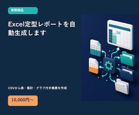 Excel定型レポートを自動生成します CSVから表・集計・グラフ付き帳票を作成 イメージ1