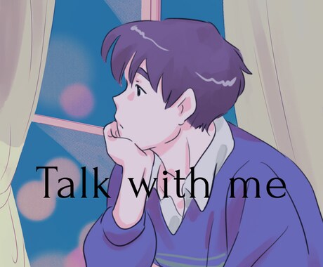 考えがまとまらない夜の話し相手になります 何を話してもOK！20代男性が受け止めます！ イメージ1