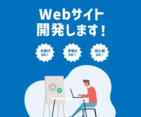 Webサイトを開発します | 現役エンジニアがあなたの理想を形にします！ イメージ1