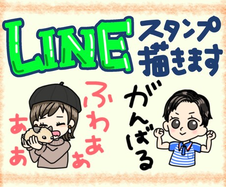 似顔絵♩オリジナルLINEスタンプ作成します カップルのお2人やお子様など☆あなたの筆跡で文字入れも可♡ イメージ1