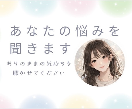 誰にも言えない本音、私が聞きます 心の中にあるあなたの考えを整理するきっかけとなりますように。 イメージ1