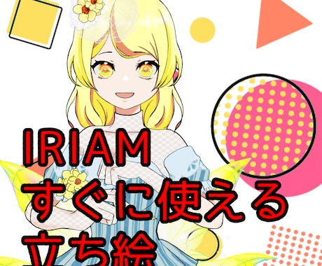 IRIAMの立ち絵販売します これ1枚ですぐに配信が出来るかわいい立ち絵 イメージ1