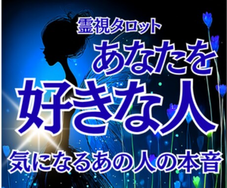 あなたを好きな人と気になる人の想いを読み解きます あの人の視線や態度の意味が気になる方。あなたを好きな人を鑑定 イメージ1