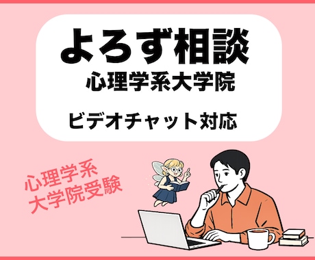 心理学大学院受験よろず相談乗ります ビデオチャット/研究計画書・志望理由書・模擬面接・論述など イメージ1