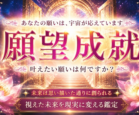 あなたの願望成就の流れと今すべきことを霊視します なぜ叶わないのかではなく、どうすれば叶いやすくなるのか視ます イメージ1