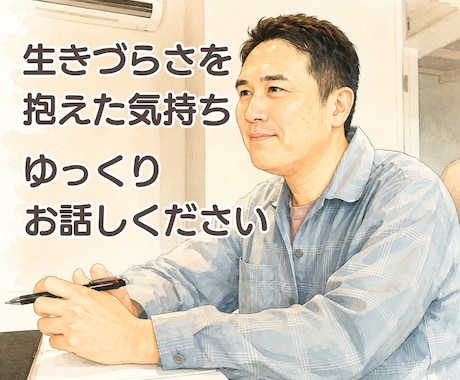 自分を責めてしまうあなたのお話を聴きます ＼声のサンプル有／ありのままの気持ちを受け止めます イメージ1