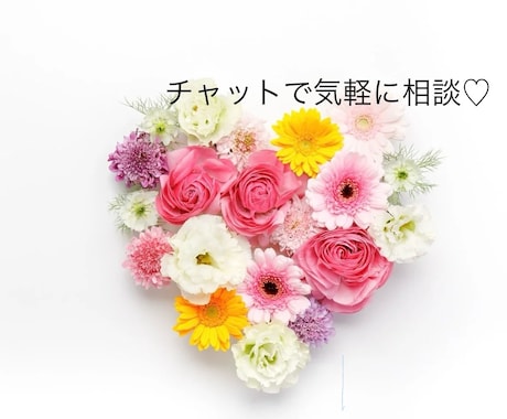 手軽にチャットで恋愛の心のモヤモヤ聞きます 片思い、復縁、マル秘な恋、ただ話を聞いて欲しいもok♪ イメージ1