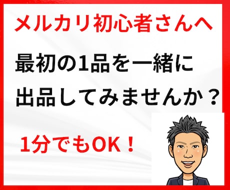 メルカリ出品のサポートします メルカリ出品に挑戦したけど、はじめの一歩が踏み出せない方へ イメージ1