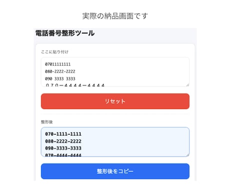 電話番号の表記ゆれを自動整形できます 電話番号の入力ミスや確認作業を減らします イメージ2