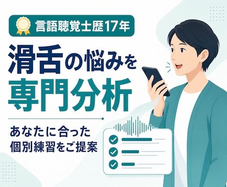 言語聴覚士が滑舌を分析し個別練習を提案します 言語聴覚士歴17年、苦手な音と話し方の癖を見える化 イメージ1