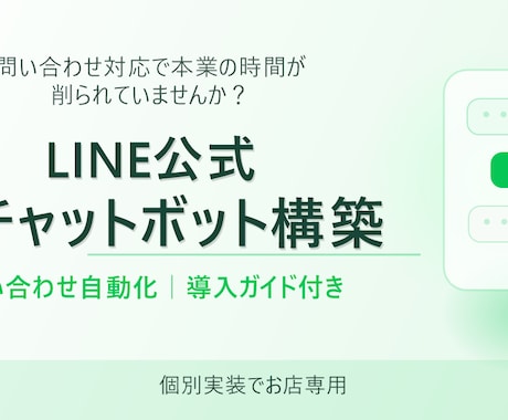 LINE公式AIチャットボット構築導入ガイド付ます 問い合わせに即答する店舗専用AIボットを個別構築 イメージ1