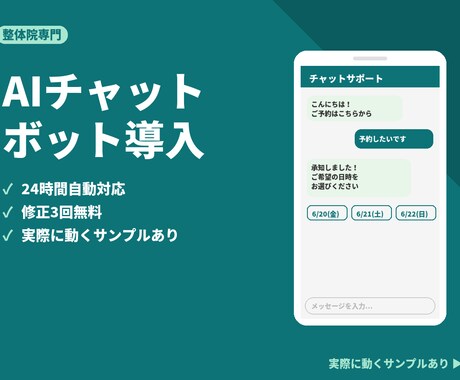 整体院向けAIチャットボットを導入しますます 24時間自動で予約・問い合わせ対応します イメージ1