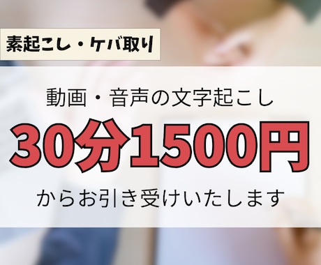 期間限定価格：動画・音声を文字起こしいたします 丁寧で早く文字起こし業務を代行 イメージ1