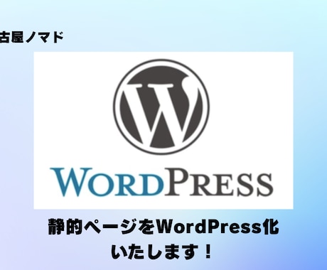 ページのWordPressへの移行いたします イメージ1