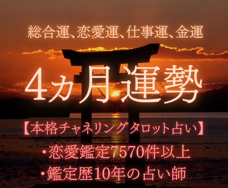 4ヵ月(来月から)のあなたの全体運を視ます 総合運、恋愛運、仕事運、金運、開運アドバイス視ます イメージ1