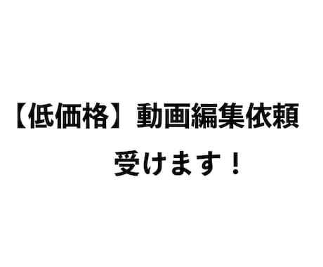 YouTube・Tiktokの動画編集します 時間がある大学生だからこそ即納品を！ イメージ1