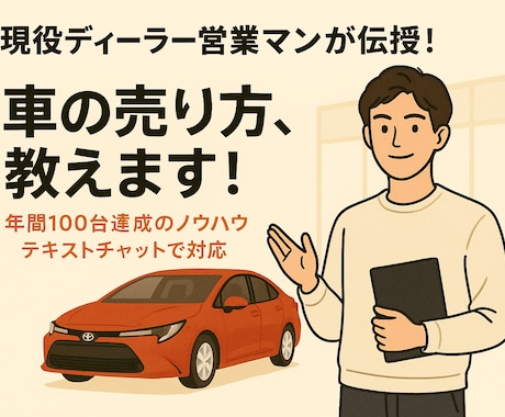 現役営業マンが教える！車の売り方教えます 売れなかった頃から100台超えまで、全部リアルに話します。 イメージ1