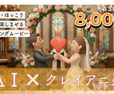 AI×クレイアニメ！粘土の温もり溢れる動画作ります 絵本のような世界観。粘土が織りなす、心温まる感謝の物語。 イメージ1