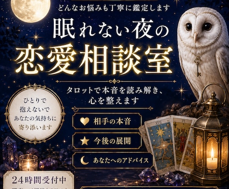 夜に読む深掘り恋愛相談室 | タロットで占います 相手の気持ちや関係性の見え方をタロットを使って言語化します。 イメージ1