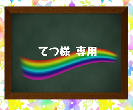 お1人様1点限り】 てつさん専用ページ - おもちゃ