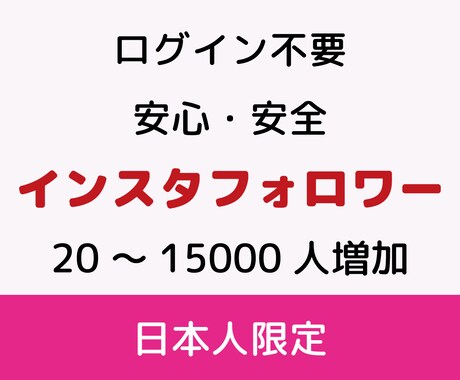 インスタフォロワー★Instagramを宣伝します ログイン不要・フォロワー20人増加までプロモーションサポート イメージ1