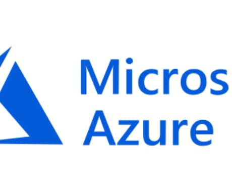 Azure設計・構築/マイグレ等のご相談にのります Azure基盤設計や認証基盤が強みです イメージ1