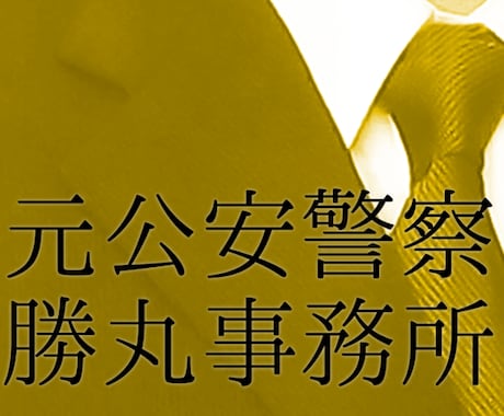 警察官採用試験面接対策を行います 【元公安警察官の直接指導】警察官採用試験面接対策 イメージ1