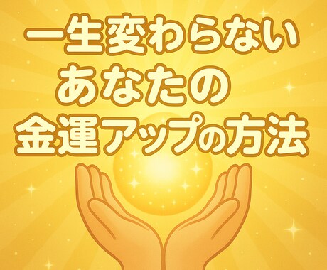 九星気学でわかるあなたの金運アップ法をお伝えします 生まれ持った金運の活かし方を解説！ イメージ1