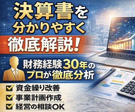財務30年が決算書を分析し資金繰り改善を提案します AIで将来の業績予測と財務経験で経営リスク管理と資金繰り改善 イメージ1