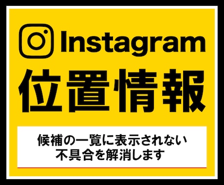 Instagramの位置情報の設定代行します 投稿に位置情報を追加できないトラブルを解決します イメージ1