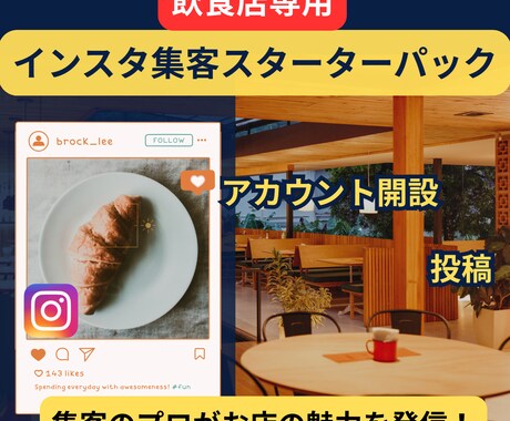飲食店のインスタ集客をプロが設計します 開設から投稿企画まで丸投げOK！最短で集客アップできます イメージ1