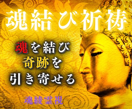 心の奥へ届く霊的調律で離れた縁を強固に結び直します 真の絆を呼び戻す霊視祈祷・思念伝達・縁結び特化・最上級鑑定 イメージ1