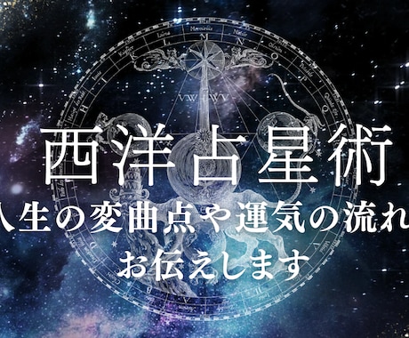 人生の変曲点や運気の流れをお伝えします 西洋占星術で「人生の転機・仕事運・結婚運」を読み解きます イメージ1