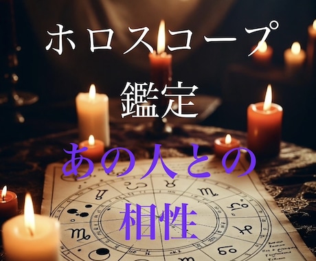 気になるあの人との相性を占います 西洋占星術のホロスコープで占います イメージ1