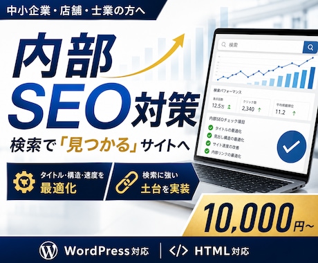 検索で見つかる内部SEO対策を実施します タイトル・構造・速度まで。検索に強い土台を実装します イメージ1
