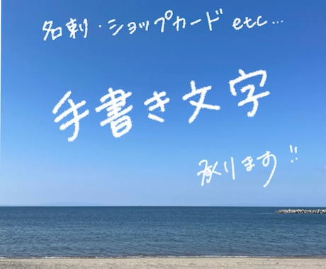 想いが伝わる手書き文字を作成します フォントでは出せない温かみを、想いが伝わる文字に イメージ1