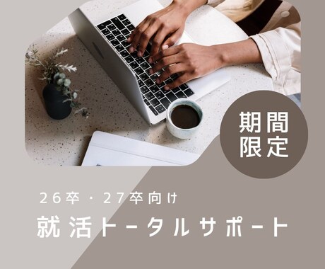 26卒・27卒向け_元人事が就活の相談乗ります 模擬面接、ES、自己分析など人事採用の経験からアドバイス イメージ1